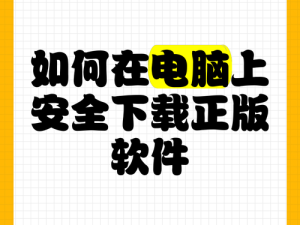 如何在官方网站安全下载正版软件？