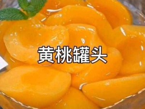 黄桃罐头能做出哪些美味甜品与清爽凉菜？