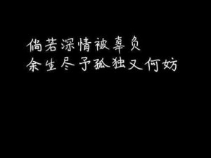 高冷背景图下，如何表达内心伤感情绪？