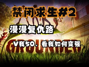 禁闭求生Grounded新手入门指南，从零开始的生存挑战