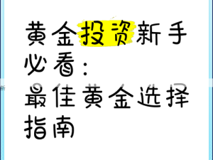 黄金投资指南：如何挑选可靠平台，规避投资风险