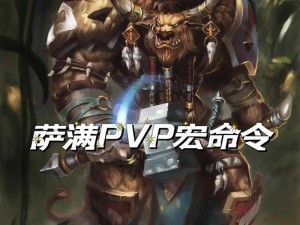 魔兽世界宏命令种类及PVE／PVP实战应用技巧