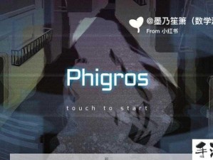 探索Phigros音乐节奏奥秘，解锁隐藏曲目全攻略