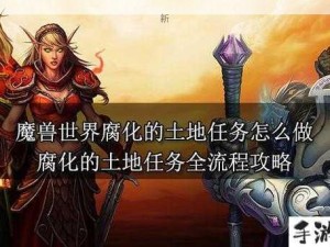 魔兽世界，腐化土地任务完成与解析的深层意义