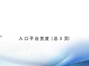 黄金网站9.1入口怎样用，让平台访问更便捷？(1)