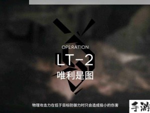 明日方舟钢铁萝卜LT-2策略与技巧深度剖析