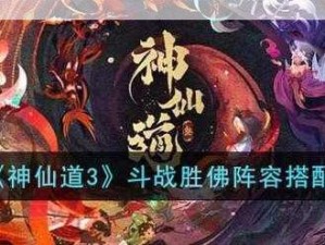 解锁传奇力量，斗战胜佛的伙伴获取之道