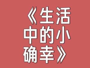 刘子研：如何在日常生活中发现身边的小确幸？