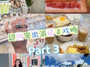 飒爽妈咪1旅行日志：带娃出游必备攻略？