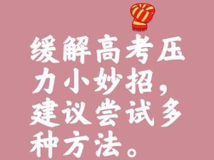 高考压力如何缓解？身体活动的科学建议