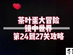 抖音茶叶蛋大冒险镜中世界36关资源管理攻略