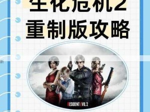 生化危机2重制版，无限武器解锁攻略与资源高效管理