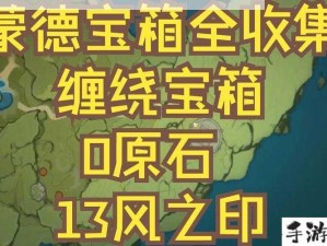 探索原神2.7版解锁蒙德小石堆宝藏之旅