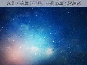 如何在线免费看天美麻花星空大全完整资源？