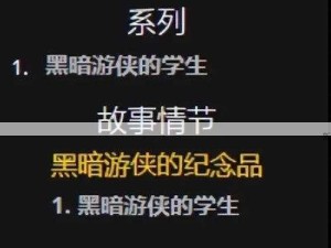 魔兽世界黑暗游侠之路任务攻略，高效管理与资源优化指南