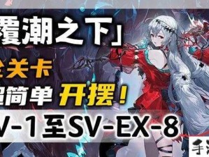 明日方舟SV-EX-6刻章挂机策略与资源优化指南