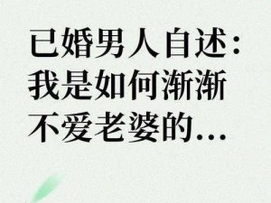 老婆想换老公游戏背后，如何沟通满足情感？