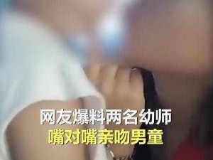 河南幼师亲吻男童视频风波，真相究竟如何？