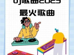 比基尼歌曲DJ，如何挑选动感十足的夏日音乐？