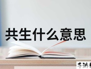 家畜在人类生活中的角色：共生关系如何体现？