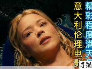 饥饿女儿意大利电影《满天星》讲述了什么故事？