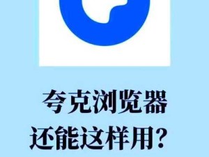 黄金网站APP夸克如何让你的观影更顺畅多样？