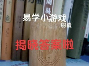 江湖悠悠 第十一关射覆答案全揭秘