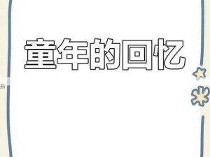 重温经典游戏，哪款让你找回童年？