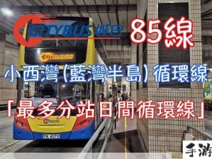 香港城巴(Citybus)应用程序下载指南