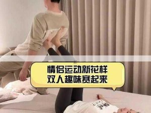 夫妻如何创新多人运动玩法，让生活更多彩？