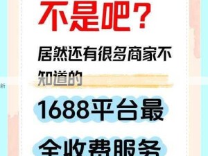 访问1688网页版平台指南：入口方法与注意事项