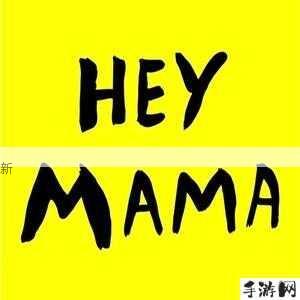 韩文歌高潮'mamamama'背景何解？含义探寻