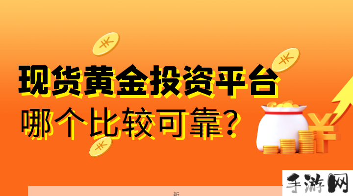 黄金投资平台免费版官网安全性解析及靠谱平台选择指南