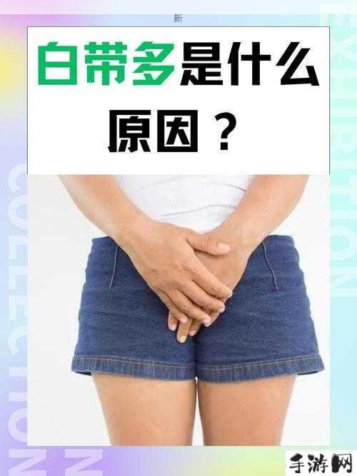 白带变化知多少？女生健康管理必备知识(1)