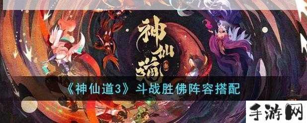 解锁传奇力量，揭秘神仙道伙伴斗战胜佛的获取之道