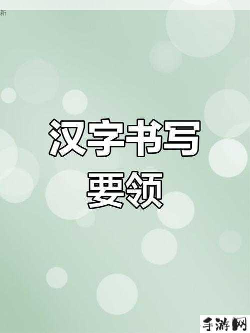 深夜育儿之道：阴阳调和与汉字书写技巧解析