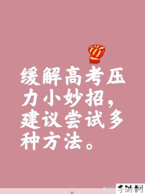 高考压力如何缓解？身体活动的科学建议