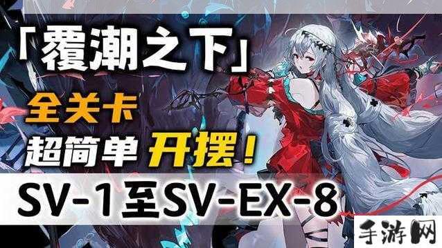 明日方舟，覆潮之下SV-EX-6刻章的高效挂机打法与资源管理