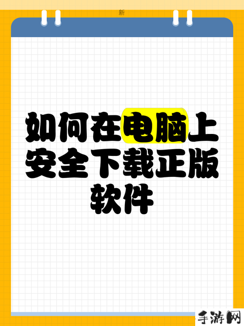 如何在官方网站安全下载正版软件？