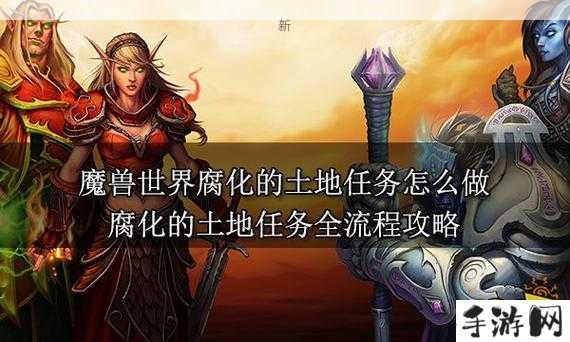 魔兽世界，腐化的土地任务完成与解析的重要性