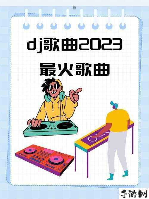 比基尼歌曲DJ，如何挑选动感十足的夏日音乐？