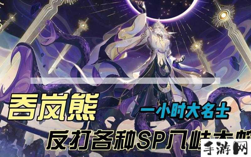 阴阳师SP八岐大蛇逢魔阵容，策略与力量的完美融合