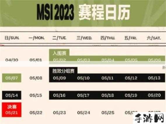 英雄联盟MSI2023赛程安排何时公布？